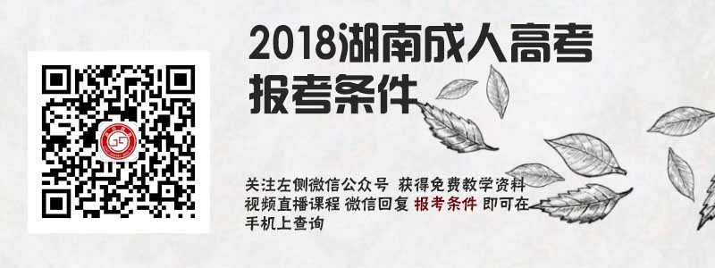 2018湖南省成人高考報考條件.jpg