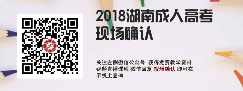 2018湖南成人高考現(xiàn)場確認.jpg