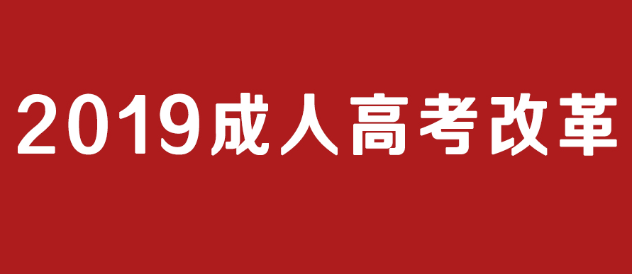 2019年成人高考