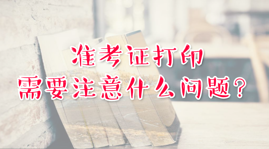 湖南成人高考準(zhǔn)考證