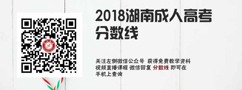 2018湖南成人高考分?jǐn)?shù)線.jpg