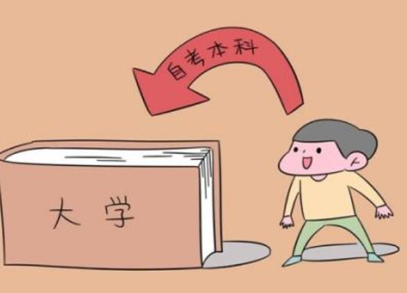 成考和自考的區(qū)別