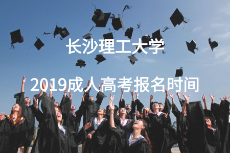 長沙理工大學成人高考