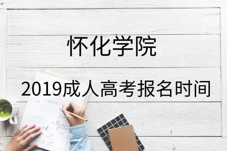 2019年懷化學(xué)院成人高考報名入口