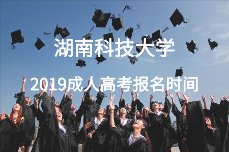 湖南科技大學(xué)