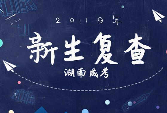 2019年湖南成人高考什么時(shí)候復(fù)查新生?