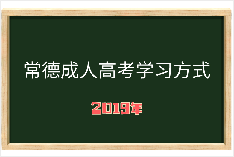 2019年成人 高考學(xué)習(xí)方式