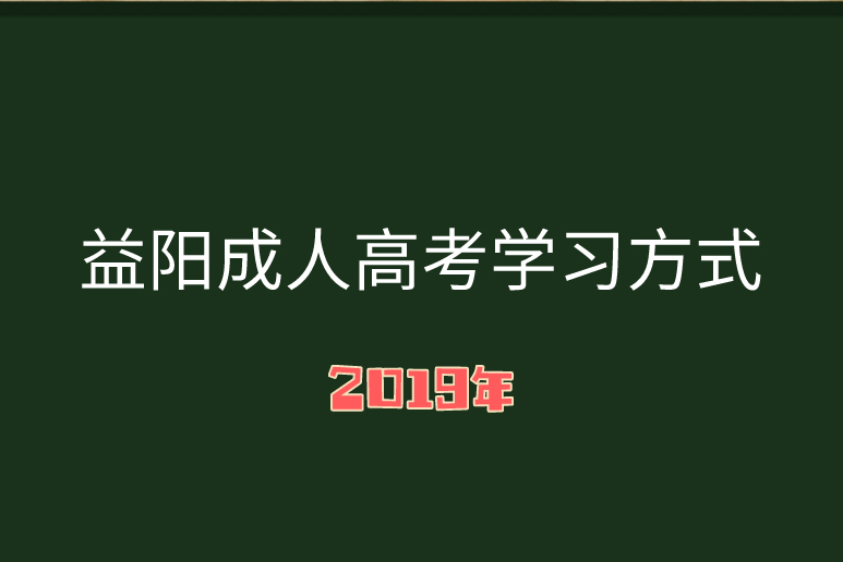 成人高考學(xué)習(xí)方式