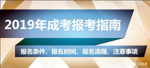 湖南成人高考報名條件