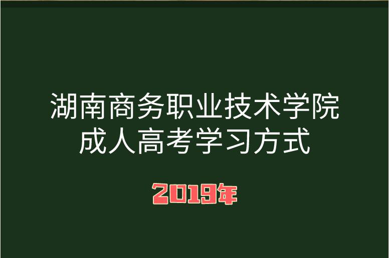 2019年成人高考學(xué)習(xí)方式