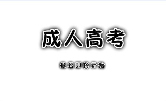 成人高考報名