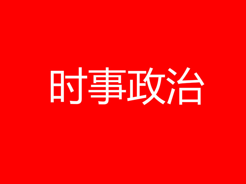 成考專升本時(shí)事熱點(diǎn)