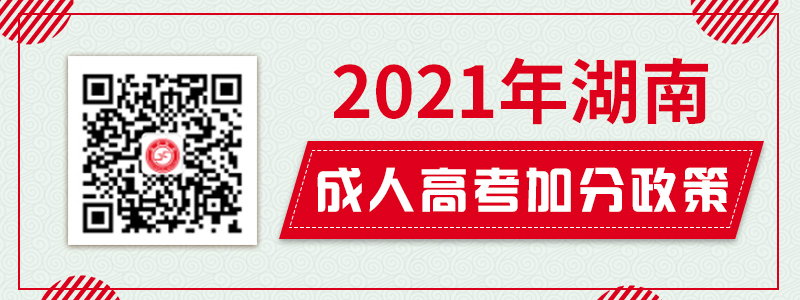 2021年湖南成人高考免試、加分政策