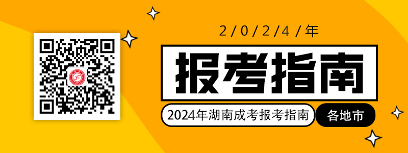 2021年湖南各地市成考報(bào)考指南