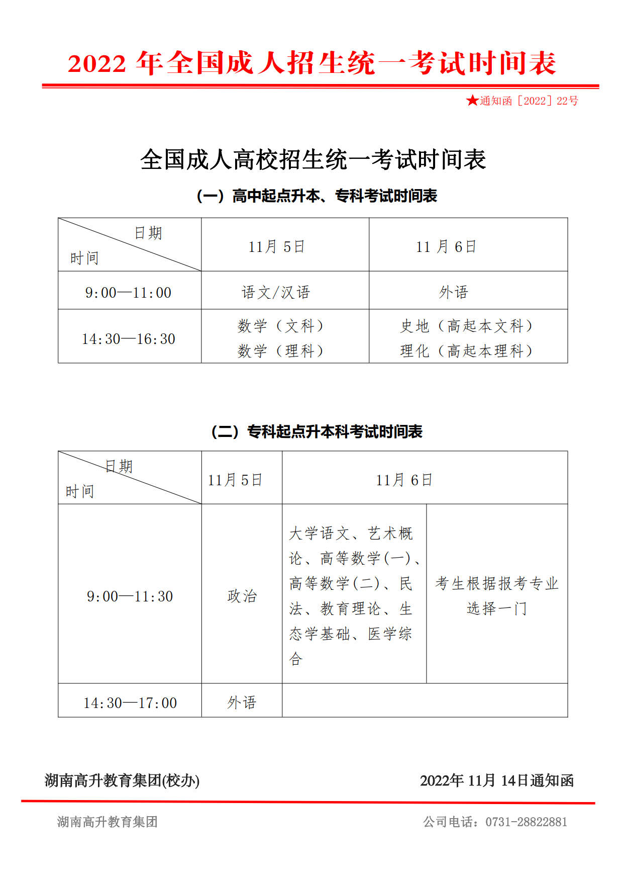 2022年湖南成人高考時(shí)間